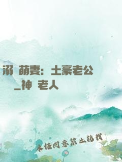 溺愛萌妻：土豪老公買買買