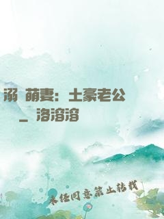 溺愛萌妻：土豪老公買買買