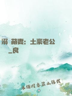 溺愛萌妻：土豪老公買買買