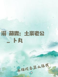 溺愛萌妻：土豪老公買買買