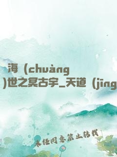 滄海創(chuàng)世之冥古宇