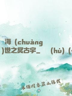 滄海創(chuàng)世之冥古宇