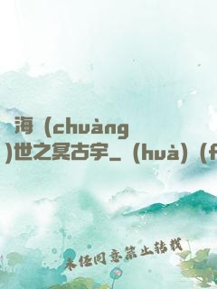 滄海創(chuàng)世之冥古宇