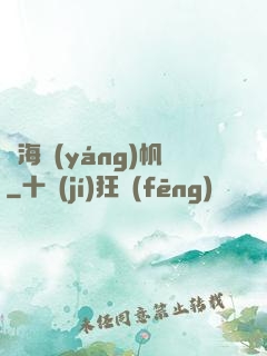 滄海揚(yáng)帆