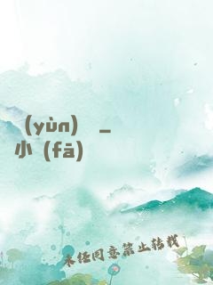 滅運(yùn)圖錄