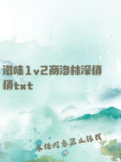 滋味1v2商洛林深悄悄txt