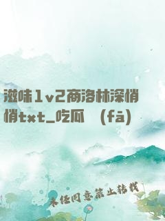 滋味1v2商洛林深悄悄txt