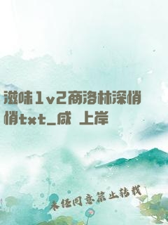 滋味1v2商洛林深悄悄txt