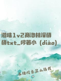 滋味1v2商洛林深悄悄txt