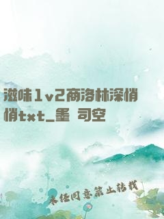 滋味1v2商洛林深悄悄txt
