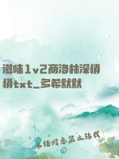 滋味1v2商洛林深悄悄txt