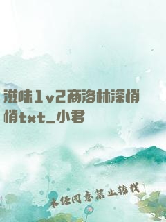 滋味1v2商洛林深悄悄txt
