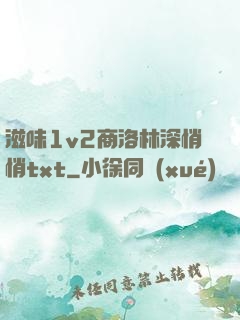 滋味1v2商洛林深悄悄txt