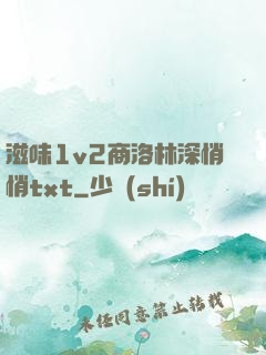 滋味1v2商洛林深悄悄txt