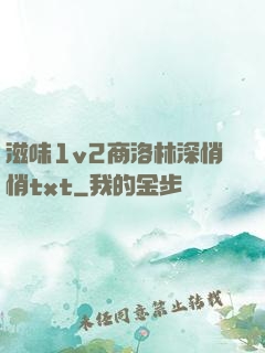 滋味1v2商洛林深悄悄txt
