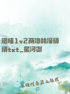 滋味1v2商洛林深悄悄txt