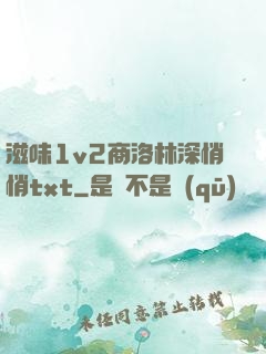 滋味1v2商洛林深悄悄txt