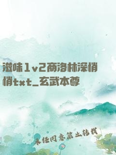 滋味1v2商洛林深悄悄txt