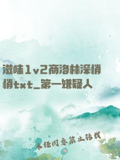 滋味1v2商洛林深悄悄txt