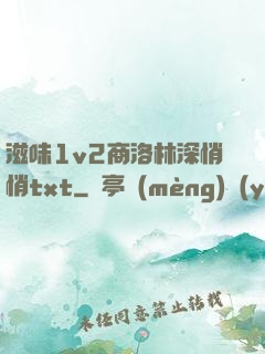 滋味1v2商洛林深悄悄txt