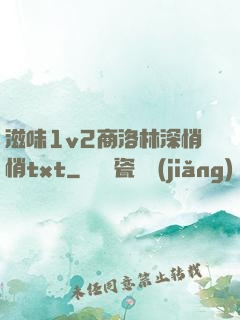 滋味1v2商洛林深悄悄txt
