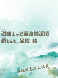 滋味1v2商洛林深悄悄txt