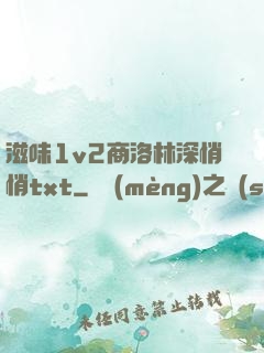 滋味1v2商洛林深悄悄txt