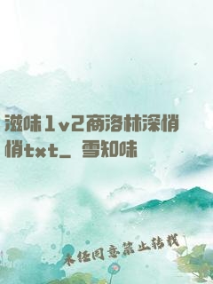 滋味1v2商洛林深悄悄txt