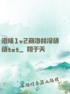 滋味1v2商洛林深悄悄txt