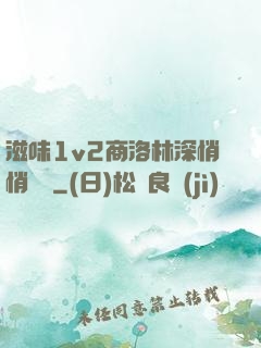 滋味1v2商洛林深悄悄閱讀