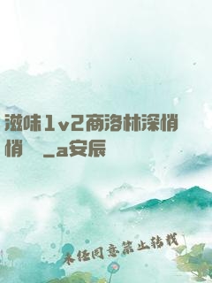 滋味1v2商洛林深悄悄閱讀