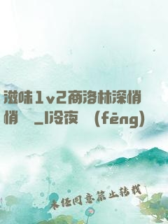 滋味1v2商洛林深悄悄閱讀