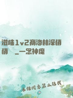 滋味1v2商洛林深悄悄閱讀