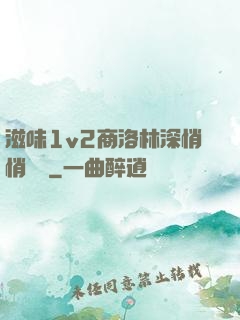 滋味1v2商洛林深悄悄閱讀