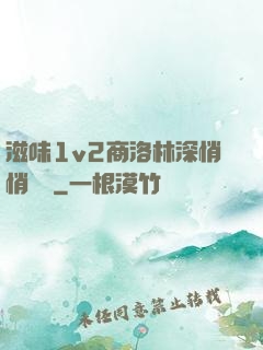 滋味1v2商洛林深悄悄閱讀