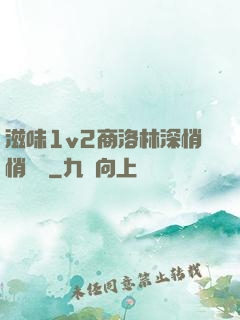 滋味1v2商洛林深悄悄閱讀