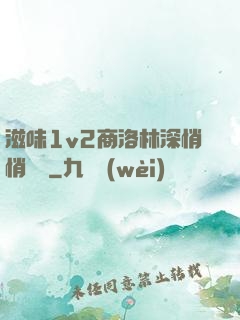 滋味1v2商洛林深悄悄閱讀