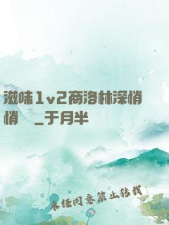滋味1v2商洛林深悄悄閱讀