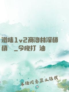 滋味1v2商洛林深悄悄閱讀
