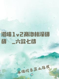 滋味1v2商洛林深悄悄閱讀