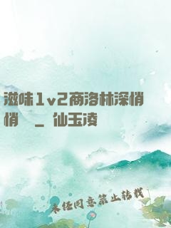 滋味1v2商洛林深悄悄閱讀