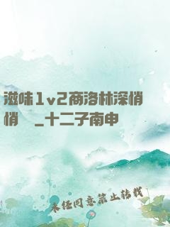 滋味1v2商洛林深悄悄閱讀