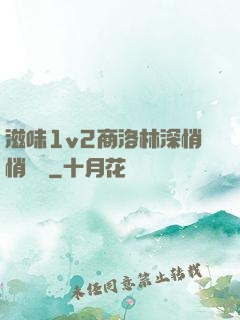 滋味1v2商洛林深悄悄閱讀