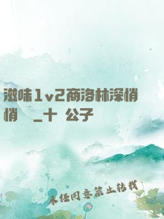 滋味1v2商洛林深悄悄閱讀