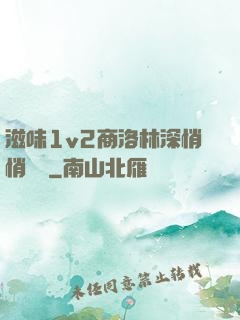 滋味1v2商洛林深悄悄閱讀