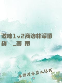滋味1v2商洛林深悄悄閱讀