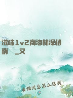 滋味1v2商洛林深悄悄閱讀