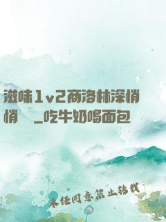 滋味1v2商洛林深悄悄閱讀