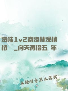 滋味1v2商洛林深悄悄閱讀