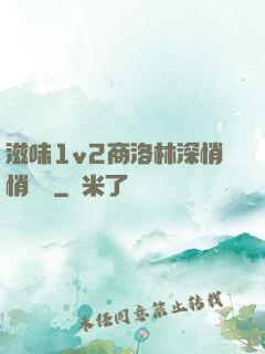 滋味1v2商洛林深悄悄閱讀
